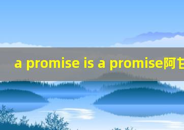 a promise is a promise阿甘正传